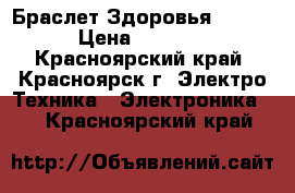 Браслет Здоровья Helo. › Цена ­ 5 000 - Красноярский край, Красноярск г. Электро-Техника » Электроника   . Красноярский край